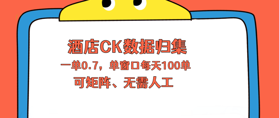(18350期)上班也能玩的酒店CK数据归集,一单0.7单窗口每天可做100单,一个人就能矩阵操作网创吧-网创项目资源站-副业项目-创业项目-搞钱项目网创吧