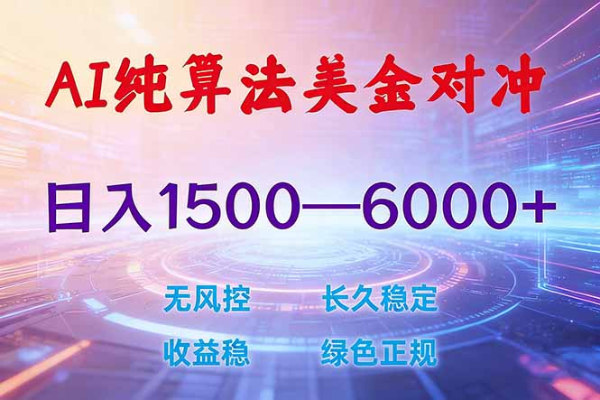 (17597期)2026 全新美金对冲项目,不套平台赠金,不封号,纯算法对冲,日入 1500-6000+网创吧-网创项目资源站-副业项目-创业项目-搞钱项目网创吧