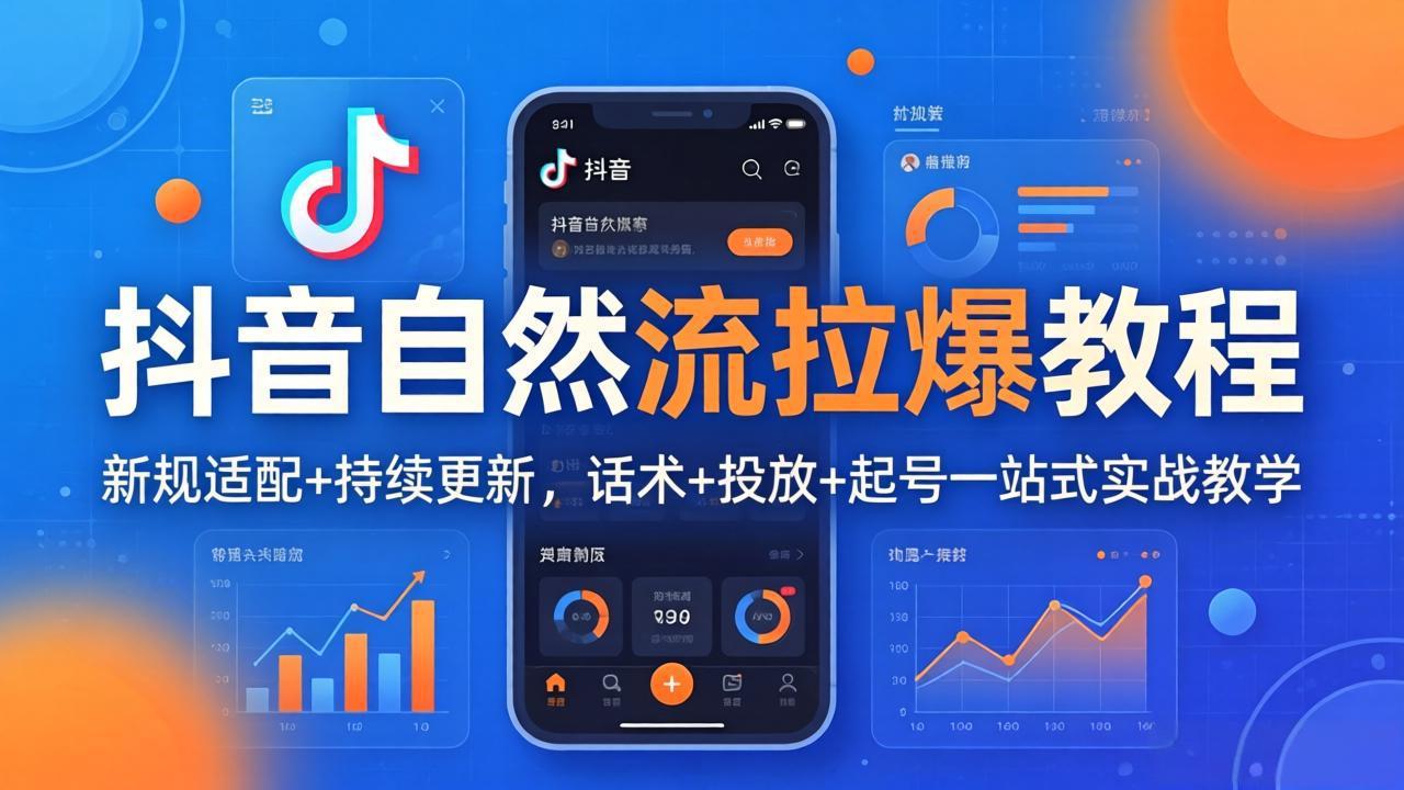 (17914期)抖音自然流拉爆教程:新规适配+持续更新,话术+投放+起号一站式实战教学(更新26年4月)网创吧-网创项目资源站-副业项目-创业项目-搞钱项目网创吧