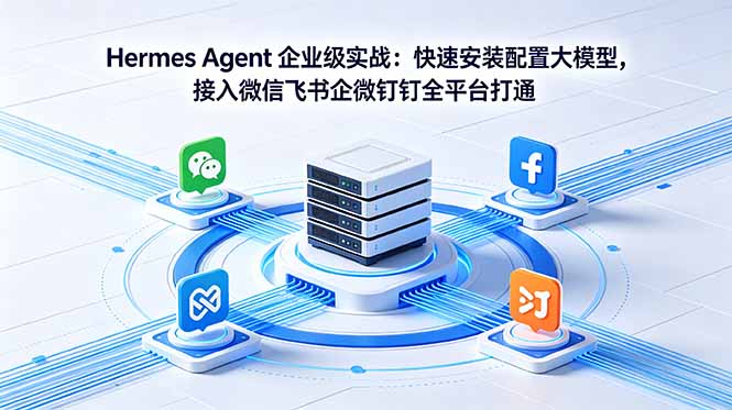 (18563期)Hermes Agent 企业级实战:快速安装配置大模型,接入微信飞书企微钉钉全平台打通网创吧-网创项目资源站-副业项目-创业项目-搞钱项目网创吧