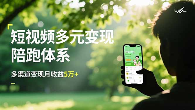 （16706期）短视频多元变现陪跑体系，带货运营+种草计划+广告分成，多渠道变现月收益5万+网创吧-网创项目资源站-副业项目-创业项目-搞钱项目网创吧