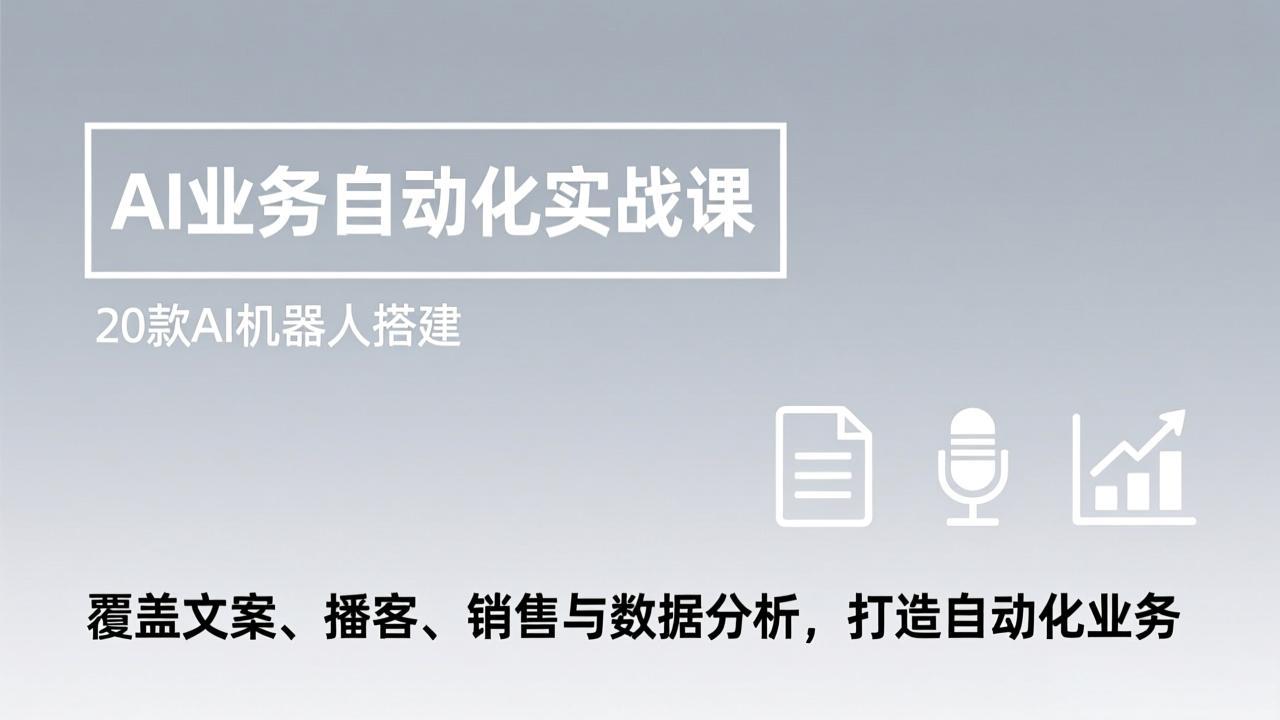 (17274期)AI业务自动化实战课,20款AI机器人搭建,覆盖文案、播客、销售与数据分析,打造自动化业务网创吧-网创项目资源站-副业项目-创业项目-搞钱项目网创吧