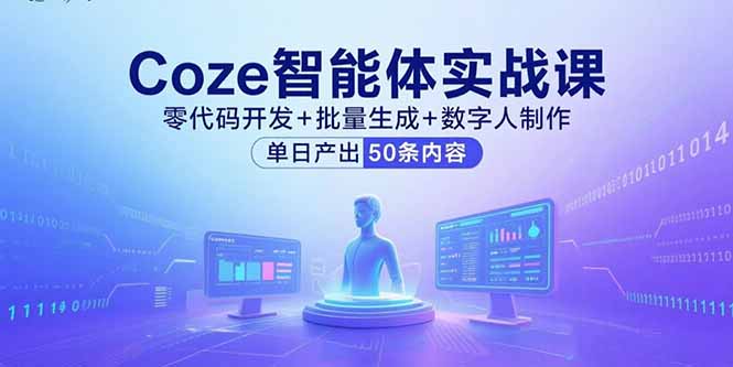 （15918期）Coze智能体实战课，零代码开发+批量生成+数字人制作，单日产出50条内容网创吧-网创项目资源站-副业项目-创业项目-搞钱项目网创吧