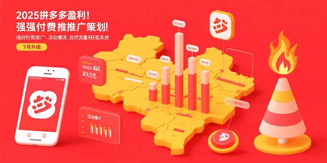 (15509期)2025拼多多盈利地图:强付费推广策略/活动爆流/自然流量获取系统(7月更新)网创吧-网创项目资源站-副业项目-创业项目-搞钱项目网创吧