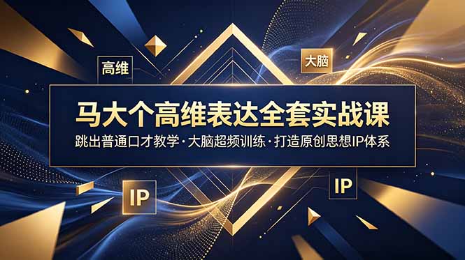 (18970期)马大个高维表达全套实战课,跳出普通口才教学,大脑超频训练打造原创思想IP体系网创吧-网创项目资源站-副业项目-创业项目-搞钱项目网创吧