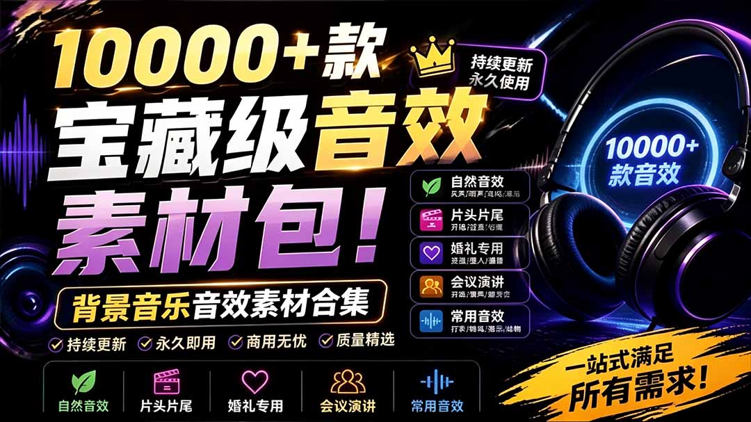 (19444期)宝藏级音效素材包!10000+款背景音乐音效素材合集,自然片头婚礼会议常用音效包,分类清晰网创吧-网创项目资源站-副业项目-创业项目-搞钱项目网创吧