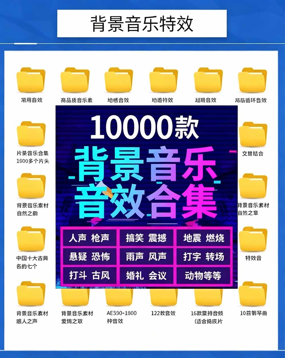 (19444期)宝藏级音效素材包!10000+款背景音乐音效素材合集,自然片头婚礼会议常用音效包,分类清晰网创吧-网创项目资源站-副业项目-创业项目-搞钱项目网创吧