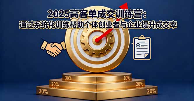 (16243期)2025高客单成交训练营:通过系统化训练帮助个体创业者与企业提升成交率网创吧-网创项目资源站-副业项目-创业项目-搞钱项目网创吧