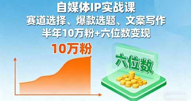 (16121期)自媒体IP实战课,赛道选择、爆款选题、文案写作,半年10万粉+六位数变现网创吧-网创项目资源站-副业项目-创业项目-搞钱项目网创吧