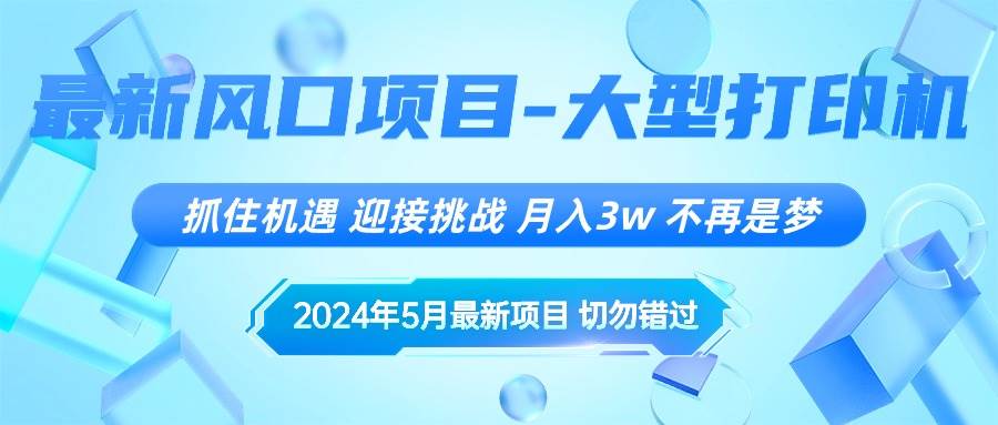(10597期)2024年5月最新风口项目,抓住机遇,迎接挑战,月入3w+,不再是梦网创吧-网创项目资源站-副业项目-创业项目-搞钱项目网创吧