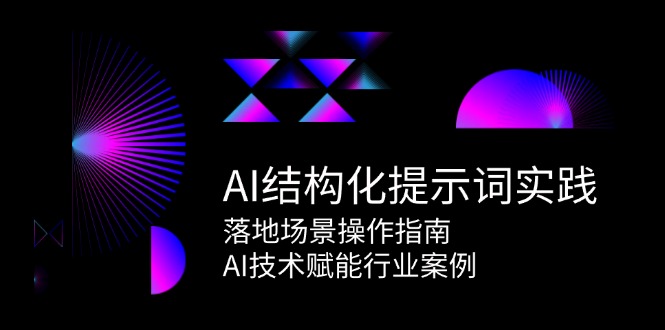 (15076期)AI结构化提示词实践,落地场景操作指南,AI技术赋能行业案例网创吧-网创项目资源站-副业项目-创业项目-搞钱项目网创吧