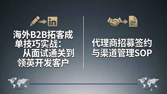(17985期)海外B2B拓客成单技巧实战:从面试通关到领英开发客户,代理商招募签约与渠道管理SOP网创吧-网创项目资源站-副业项目-创业项目-搞钱项目网创吧