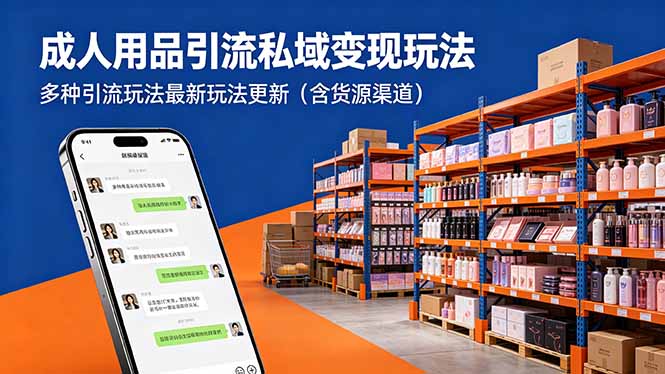 (18419期)成人用品引流私域变现玩法,多种引流玩法最新玩法更新(含货源渠道)网创吧-网创项目资源站-副业项目-创业项目-搞钱项目网创吧