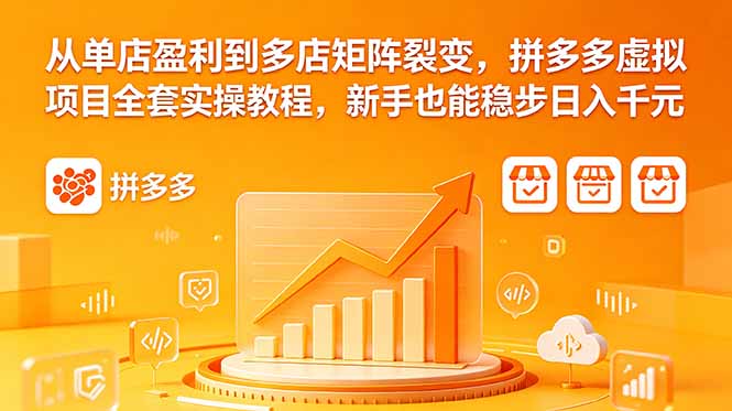 (18576期)从单店盈利到多店矩阵裂变,拼多多虚拟项目全套实操教程,新手也能稳步日入千元网创吧-网创项目资源站-副业项目-创业项目-搞钱项目网创吧