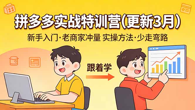 （17654期）拼多多实战特训营(更新3月)：不管是新手入门或老商家冲量，都有实操方法，跟着学，少走弯路网创吧-网创项目资源站-副业项目-创业项目-搞钱项目网创吧