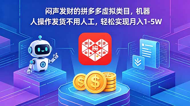 (18604期)闷声发财的拼多多虚拟类目,机器人操作发货不用人工,轻松实现月入 1-5W网创吧-网创项目资源站-副业项目-创业项目-搞钱项目网创吧