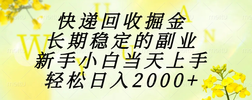 (15058期)快递回收掘金,长期稳定的副业,新手小白当天上手,轻松日入2000+网创吧-网创项目资源站-副业项目-创业项目-搞钱项目网创吧