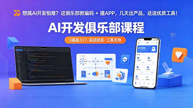 (18443期)想搞 AI 开发怕难?这俱乐部教编码 + 建 APP,几天出产品,还送优质工具【原创双语字幕】网创吧-网创项目资源站-副业项目-创业项目-搞钱项目网创吧