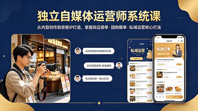 （18113期） 独立自媒体运营师系统课｜从内容创作到老板IP打造，掌握探店接单·团购爆单·私域运营核心打法网创吧-网创项目资源站-副业项目-创业项目-搞钱项目网创吧