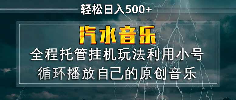 (17825期)汽水音乐 利用小号循环播放自己的原创歌曲 日入500+网创吧-网创项目资源站-副业项目-创业项目-搞钱项目网创吧