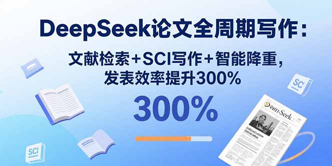 (15919期)DeepSeek论文全周期写作:文献检索+SCI写作+智能降重,发表效率提升300%网创吧-网创项目资源站-副业项目-创业项目-搞钱项目网创吧
