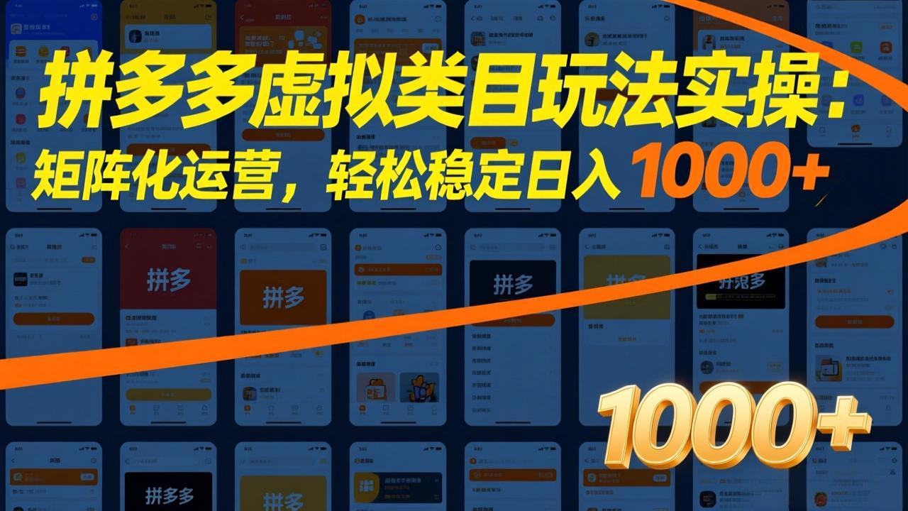 （17526期）拼多多虚拟类目玩法实操：矩阵化运营，轻松稳定日入 1000+网创吧-网创项目资源站-副业项目-创业项目-搞钱项目网创吧