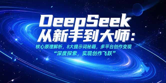 (15484期)DeepSeek从新手到大师:核心原理解析,8大提示词秘籍,多平台创作变现网创吧-网创项目资源站-副业项目-创业项目-搞钱项目网创吧