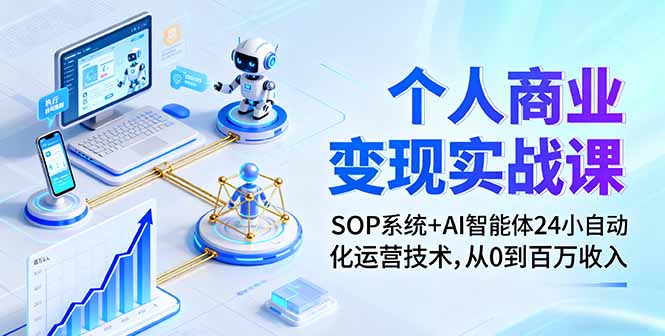 (16111期)个人商业变现实战课:SOP系统+AI智能体24小自动化运营技术,从0到百万收入网创吧-网创项目资源站-副业项目-创业项目-搞钱项目网创吧