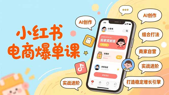 (16935期)小红书电商爆单课,AI创作、组合打法、商家自营,实战进阶,打造稳定增长引擎网创吧-网创项目资源站-副业项目-创业项目-搞钱项目网创吧