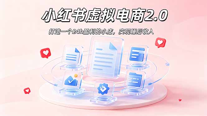 （19033期）2026 年最强风口掘金项目：AI小红书虚拟电商，布局搜索流量，每日躺赚500+网创吧-网创项目资源站-副业项目-创业项目-搞钱项目网创吧