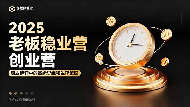 (16270期)2025老板稳赚创业营:商业博弈中高级思维和生存策略,帮助创业者快速盈利网创吧-网创项目资源站-副业项目-创业项目-搞钱项目网创吧