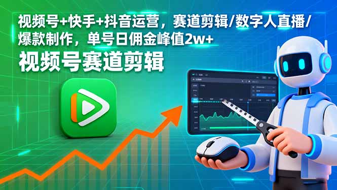 (16055期)视频号+快手+抖音运营,赛道剪辑/数字人直播/爆款制作,单号日佣金峰值2w+网创吧-网创项目资源站-副业项目-创业项目-搞钱项目网创吧