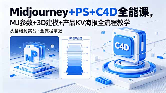 (18454期)Midjourney+PS+C4D全能课,MJ参数+3D建模+产品KV海报全流程教学网创吧-网创项目资源站-副业项目-创业项目-搞钱项目网创吧