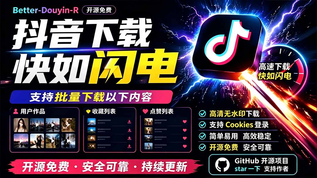 (19445期)别再乱找了!D音下载快如闪电,支持批量下载用户作品收藏列表和点赞列表,开源免费 Better-douyin-R网创吧-网创项目资源站-副业项目-创业项目-搞钱项目网创吧