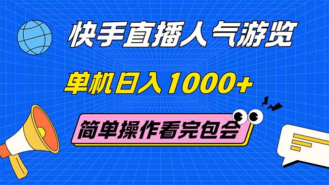 (14936期)快手直播人气游览 单机日入1000+ 简单操作 看完就会网创吧-网创项目资源站-副业项目-创业项目-搞钱项目网创吧