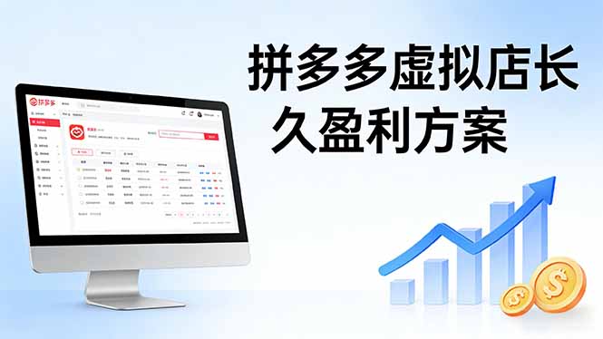 (17826期)拼多多虚拟店长久盈利方案:实操步骤 + 矩阵思路,日入 1K 不难网创吧-网创项目资源站-副业项目-创业项目-搞钱项目网创吧