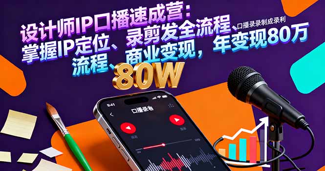 (16240期)设计师IP口播速成营:掌握IP定位、录剪发全流程、商业变现,年变现80万网创吧-网创项目资源站-副业项目-创业项目-搞钱项目网创吧