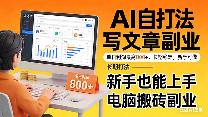 （17598期）靠 AI 自动写文章，单日利润最高800+，长期打法，新手也能上手，电脑搬砖副业网创吧-网创项目资源站-副业项目-创业项目-搞钱项目网创吧