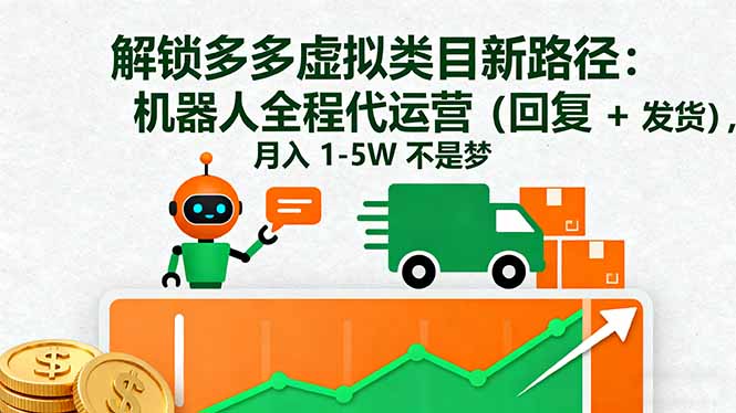 （16302期）解锁多多虚拟类目新路径：机器人全程代运营（回复 + 发货），月入 1-5W...网创吧-网创项目资源站-副业项目-创业项目-搞钱项目网创吧