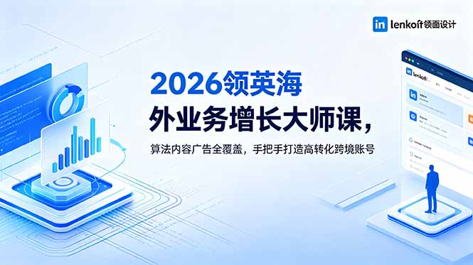 （18780期）2026 领英海外业务增长大师课，算法内容广告全覆盖，手把手打造高转化跨境账号网创吧-网创项目资源站-副业项目-创业项目-搞钱项目网创吧