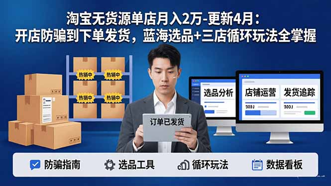(17988期)淘宝无货源单店月入2万-更新4月:开店防骗到下单发货,蓝海选品+三店循环玩法全掌握网创吧-网创项目资源站-副业项目-创业项目-搞钱项目网创吧