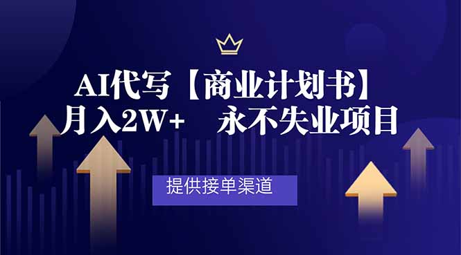 (16905期)AI代写商业计划书,月入2W+,提供接单渠道,永不失业项目网创吧-网创项目资源站-副业项目-创业项目-搞钱项目网创吧