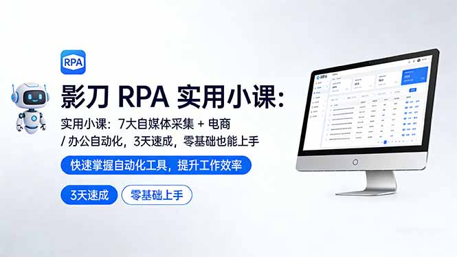 (17655期)影刀 RPA 实用小课:7 大自媒体采集 + 电商 / 办公自动化,3 天速成,零基础也能上手网创吧-网创项目资源站-副业项目-创业项目-搞钱项目网创吧