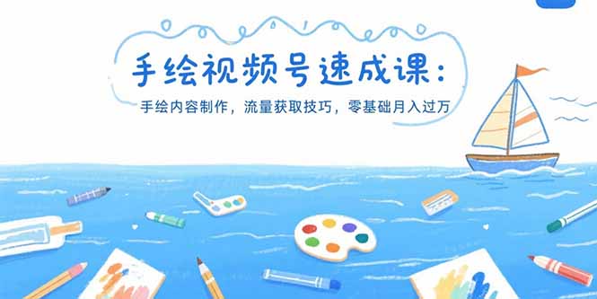 (15459期)手绘视频号速成课:手绘内容制作,流量获取技巧,零基础月入过万网创吧-网创项目资源站-副业项目-创业项目-搞钱项目网创吧
