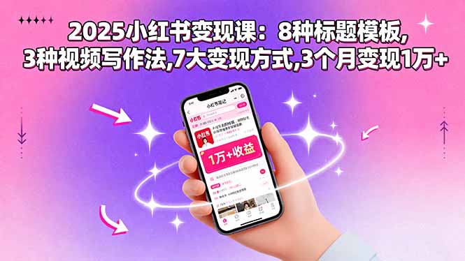(15993期)2025小红书变现课:8种标题模板,3种视频写作法,7大变现方式,3个月变现1万+网创吧-网创项目资源站-副业项目-创业项目-搞钱项目网创吧