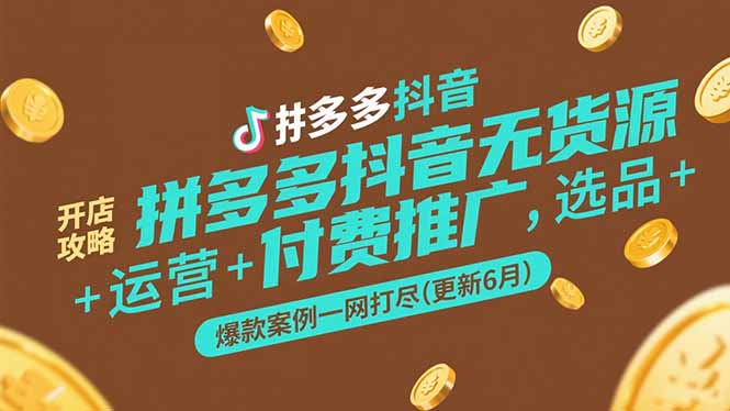 (15169期)拼多多抖音无货源开店攻略,选品+运营+付费推广+爆款案例一网打尽(更新6月网创吧-网创项目资源站-副业项目-创业项目-搞钱项目网创吧