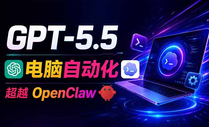 (18985期)GPT-5.5+Codex全自动操控电脑和浏览器,彻底取代OpenClaw+Hermes完成复杂任务网创吧-网创项目资源站-副业项目-创业项目-搞钱项目网创吧