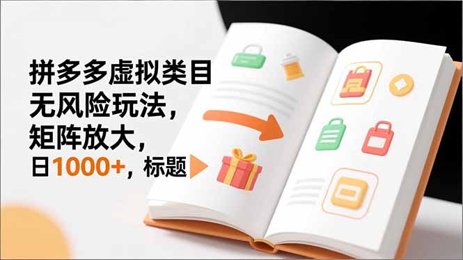 (16855期)新手必看|拼多多虚拟类目无风险玩法,矩阵放大,日1000+网创吧-网创项目资源站-副业项目-创业项目-搞钱项目网创吧