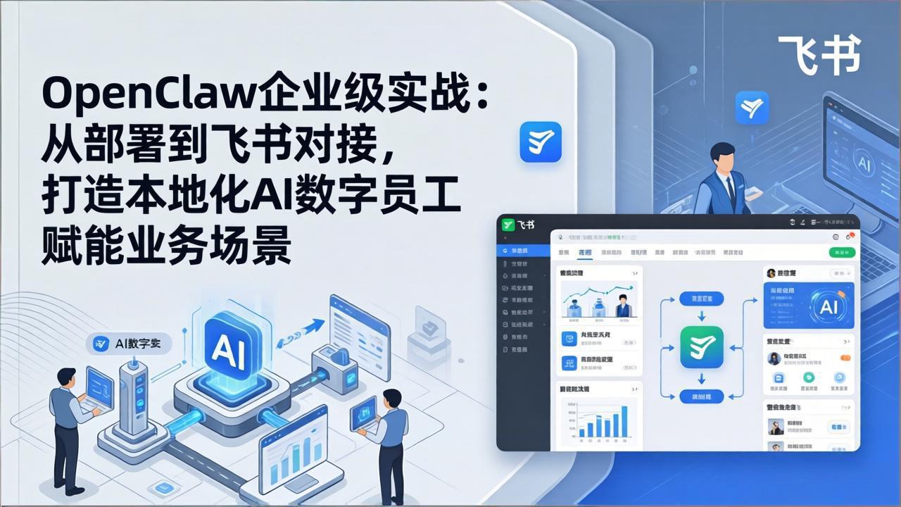 (17716期)OpenClaw企业级实战:从部署到飞书对接,打造本地化AI数字员工赋能业务场景网创吧-网创项目资源站-副业项目-创业项目-搞钱项目网创吧
