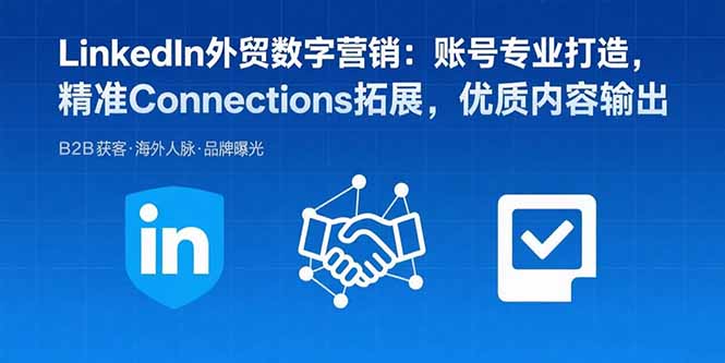 (15773期)LinkedIn外贸数字营销:账号专业打造,精准Connections拓展,优质内容输出网创吧-网创项目资源站-副业项目-创业项目-搞钱项目网创吧